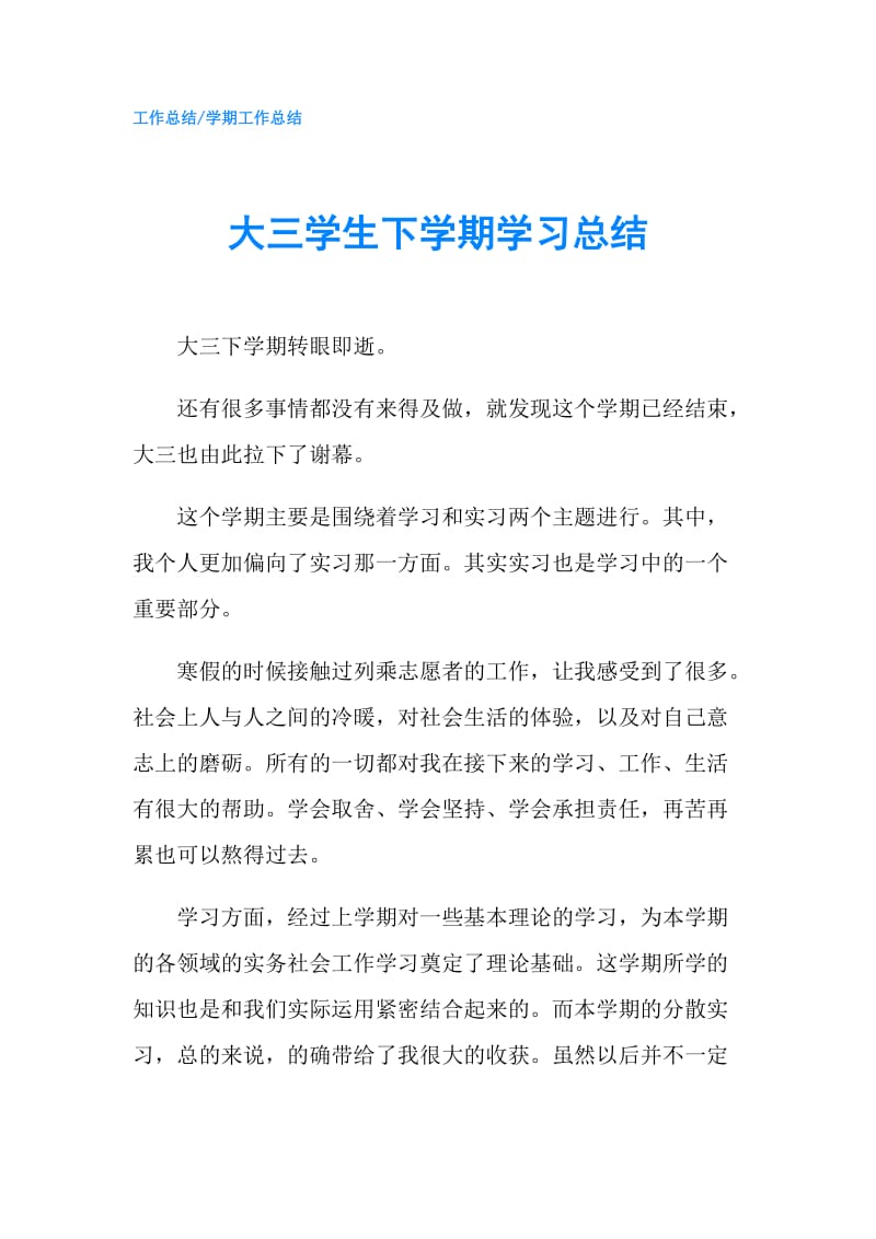 大三学生下学期学习总结.doc_第1页