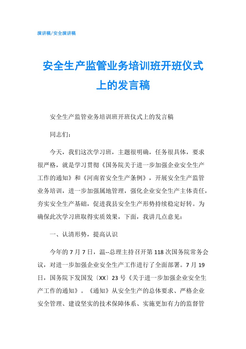 安全生产监管业务培训班开班仪式上的发言稿.doc_第1页