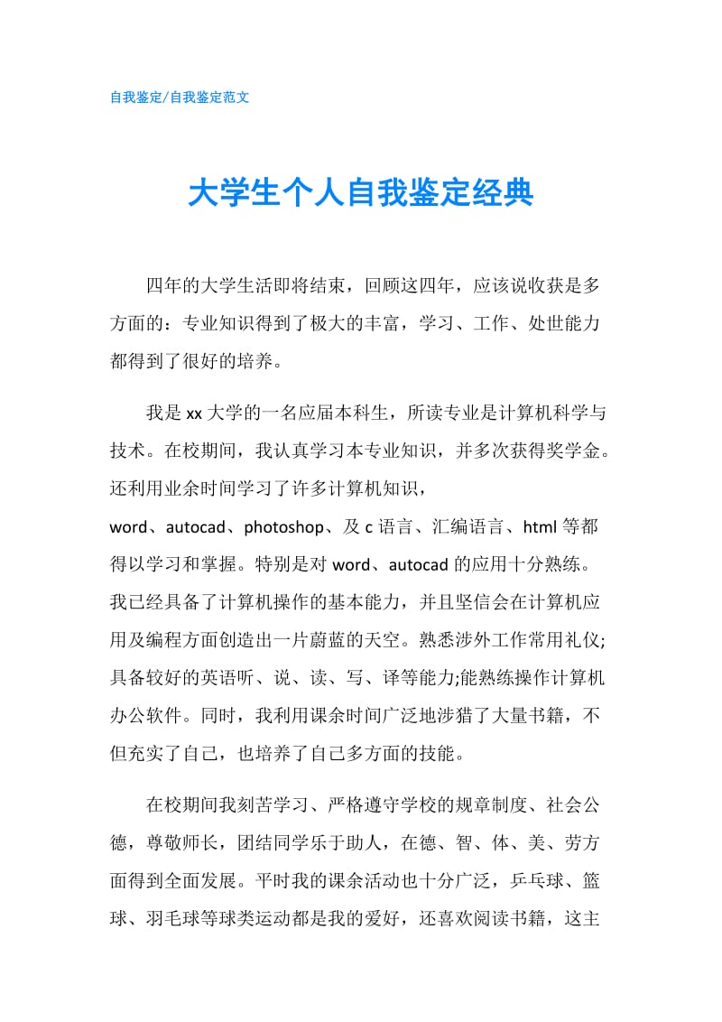 大学生个人自我鉴定经典.doc_第1页