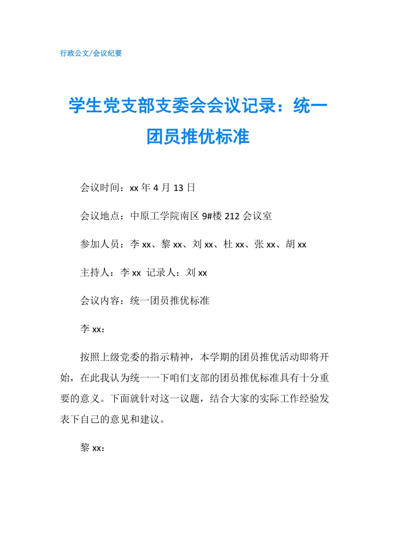 学生党支部支委会会议记录：统一团员推优标准.doc_第1页