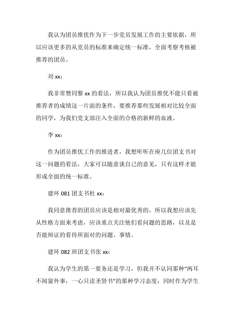 学生党支部支委会会议记录：统一团员推优标准.doc_第2页