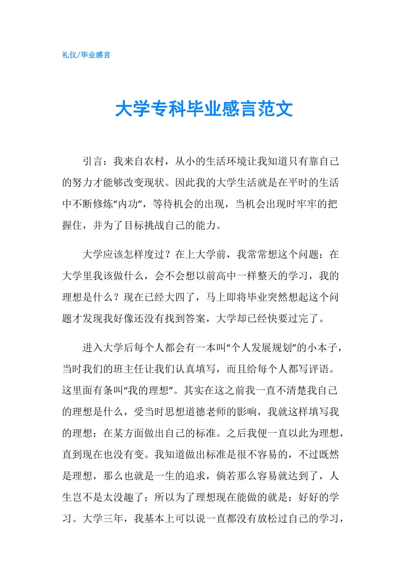 大学专科毕业感言范文.doc_第1页