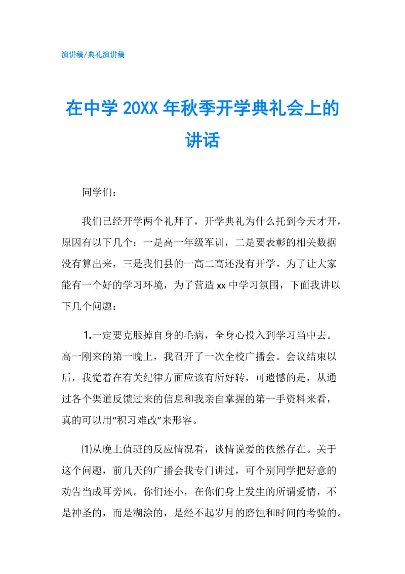 在中学20XX年秋季开学典礼会上的讲话.doc_第1页