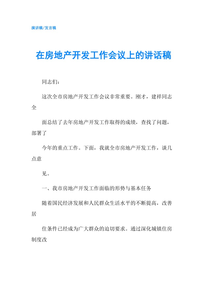 在房地产开发工作会议上的讲话稿.doc_第1页