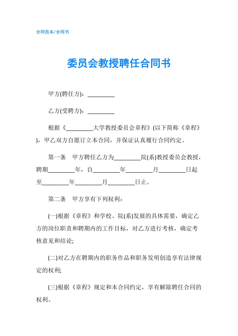 委员会教授聘任合同书.doc_第1页