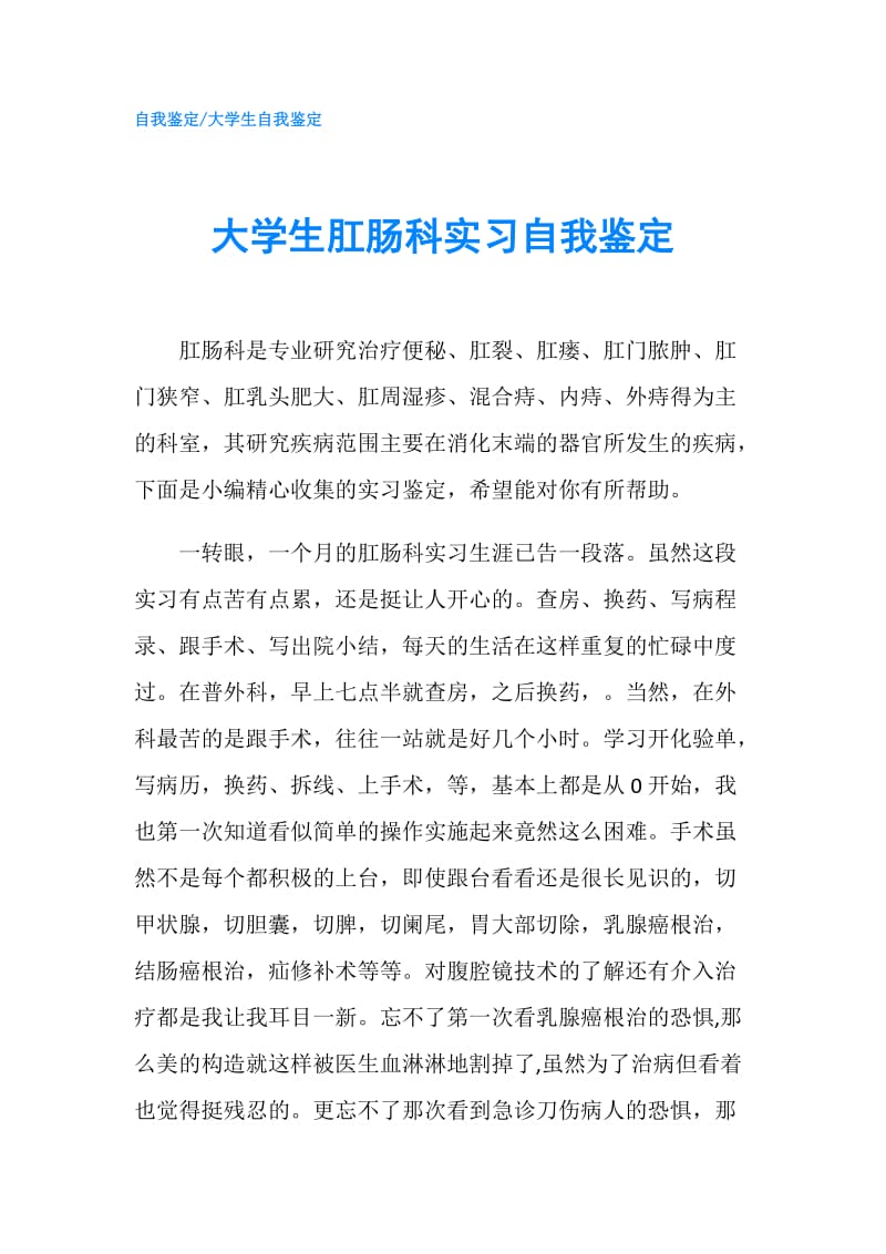 大学生肛肠科实习自我鉴定.doc_第1页