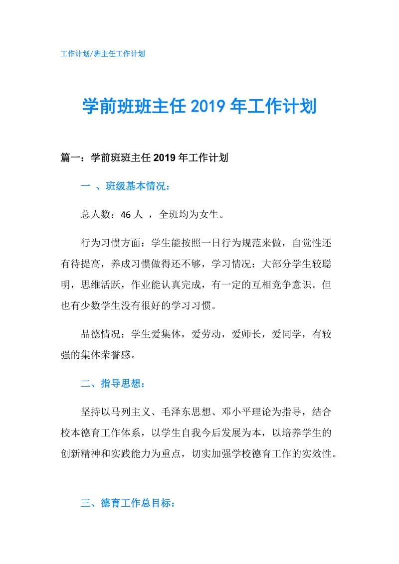 学前班班主任2019年工作计划.doc_第1页