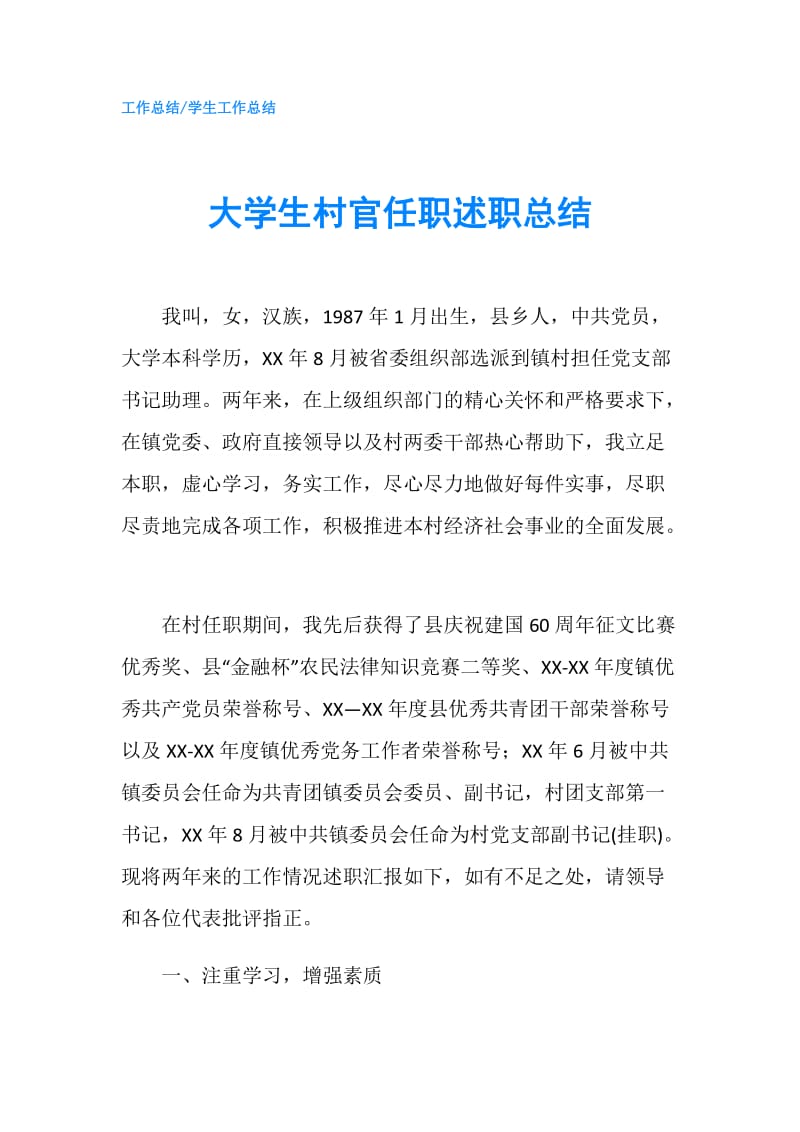 大学生村官任职述职总结.doc_第1页