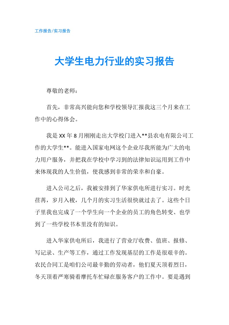 大学生电力行业的实习报告.doc_第1页