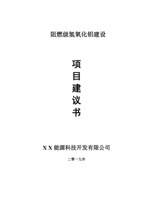 阻燃級氫氧化鋁項目建議書-可編輯案例