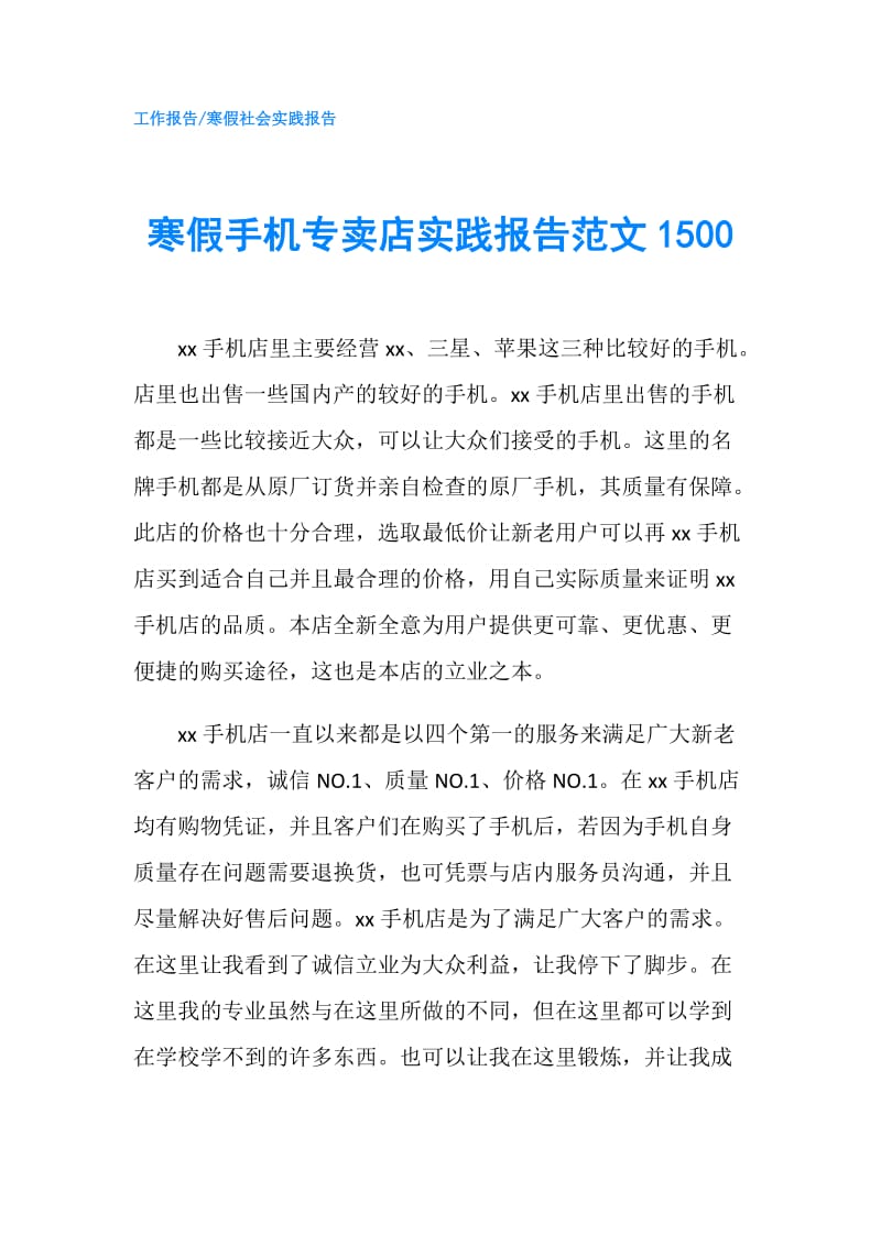 寒假手机专卖店实践报告范文1500.doc_第1页