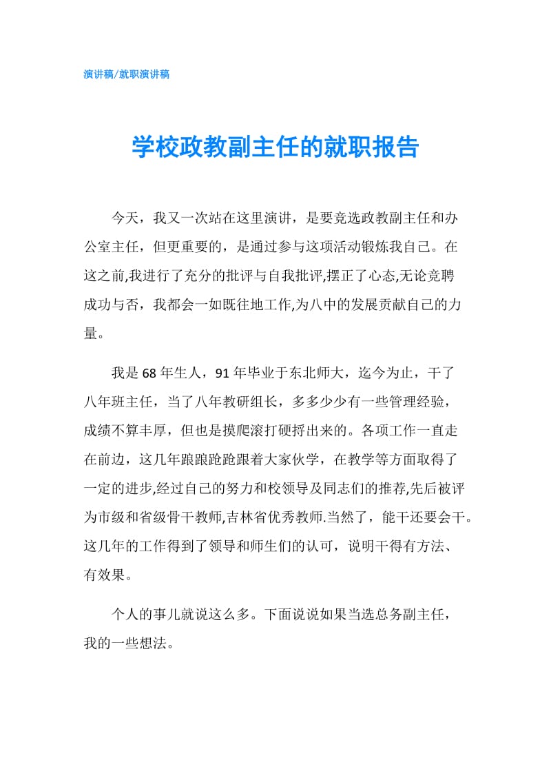 学校政教副主任的就职报告.doc_第1页