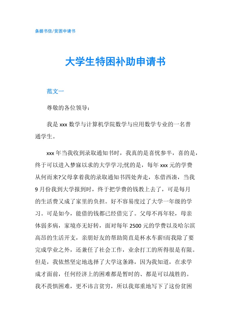 大学生特困补助申请书.doc_第1页