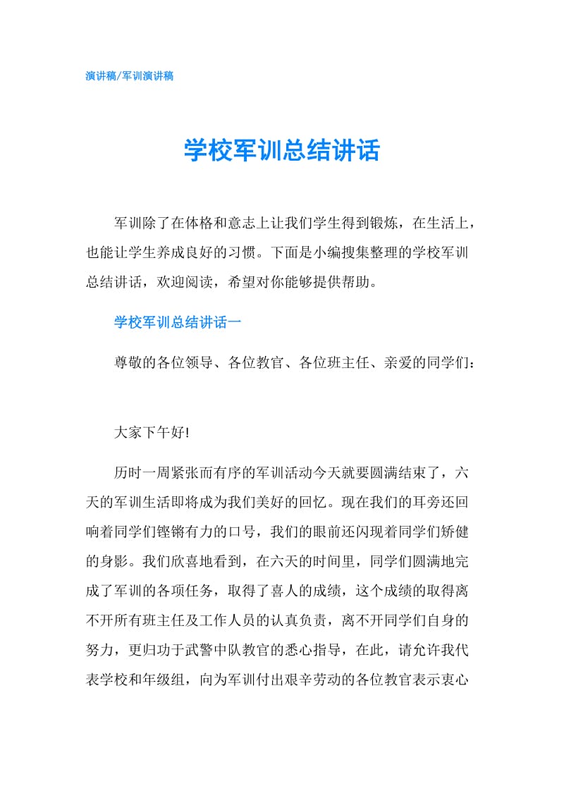 学校军训总结讲话.doc_第1页