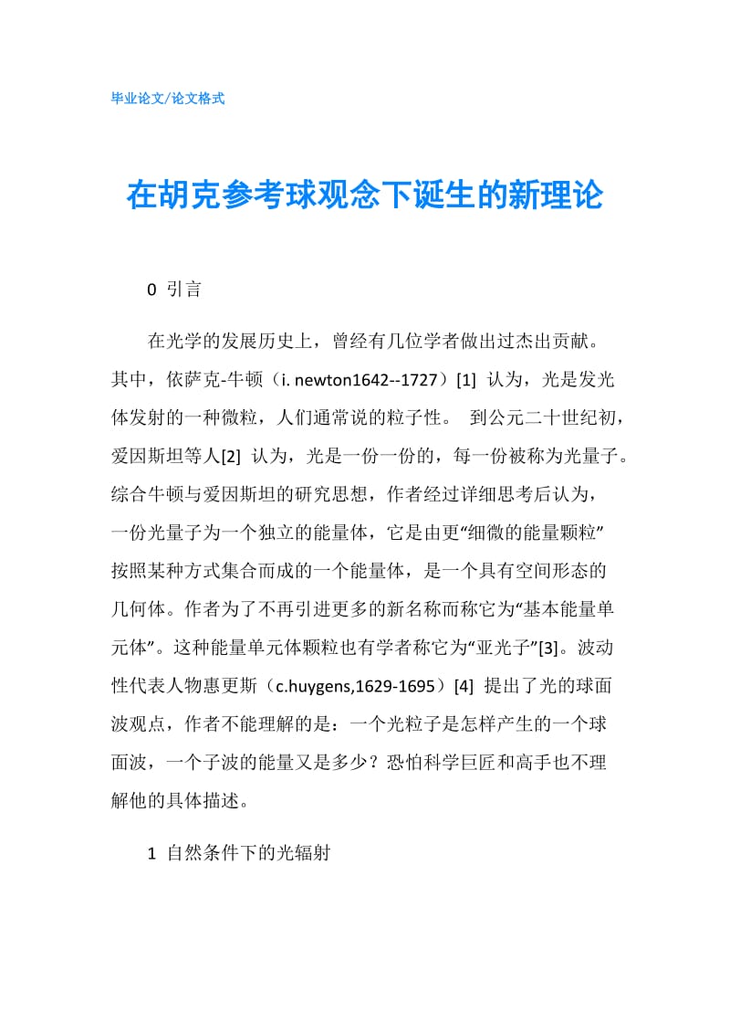 在胡克参考球观念下诞生的新理论.doc_第1页