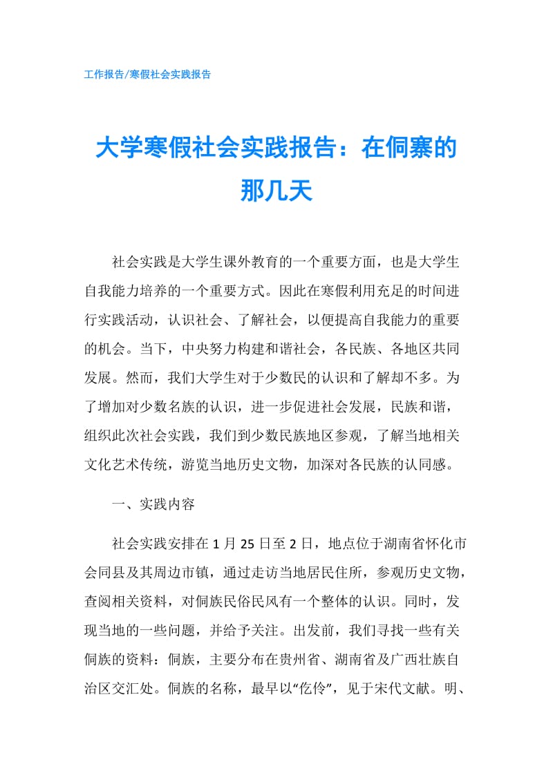 大学寒假社会实践报告：在侗寨的那几天.doc_第1页