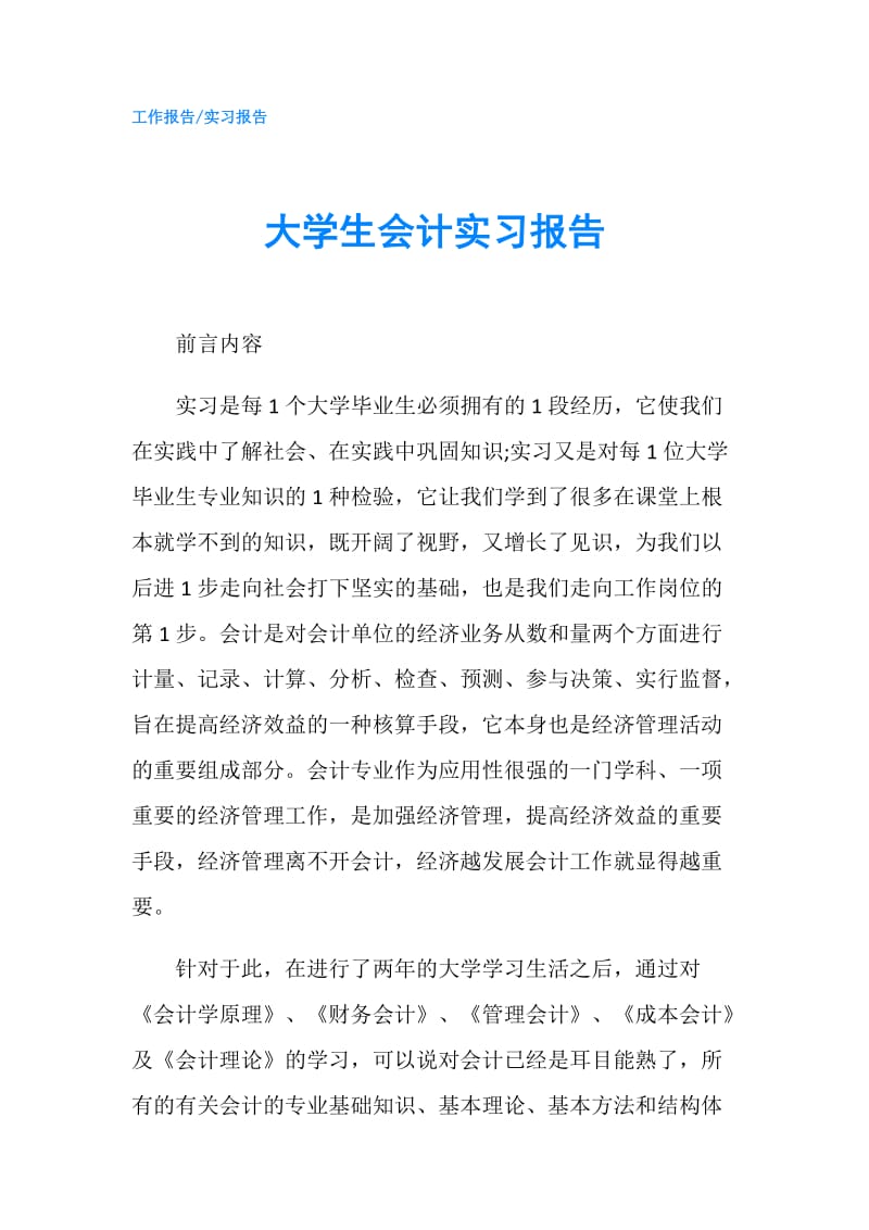 大学生会计实习报告.doc_第1页