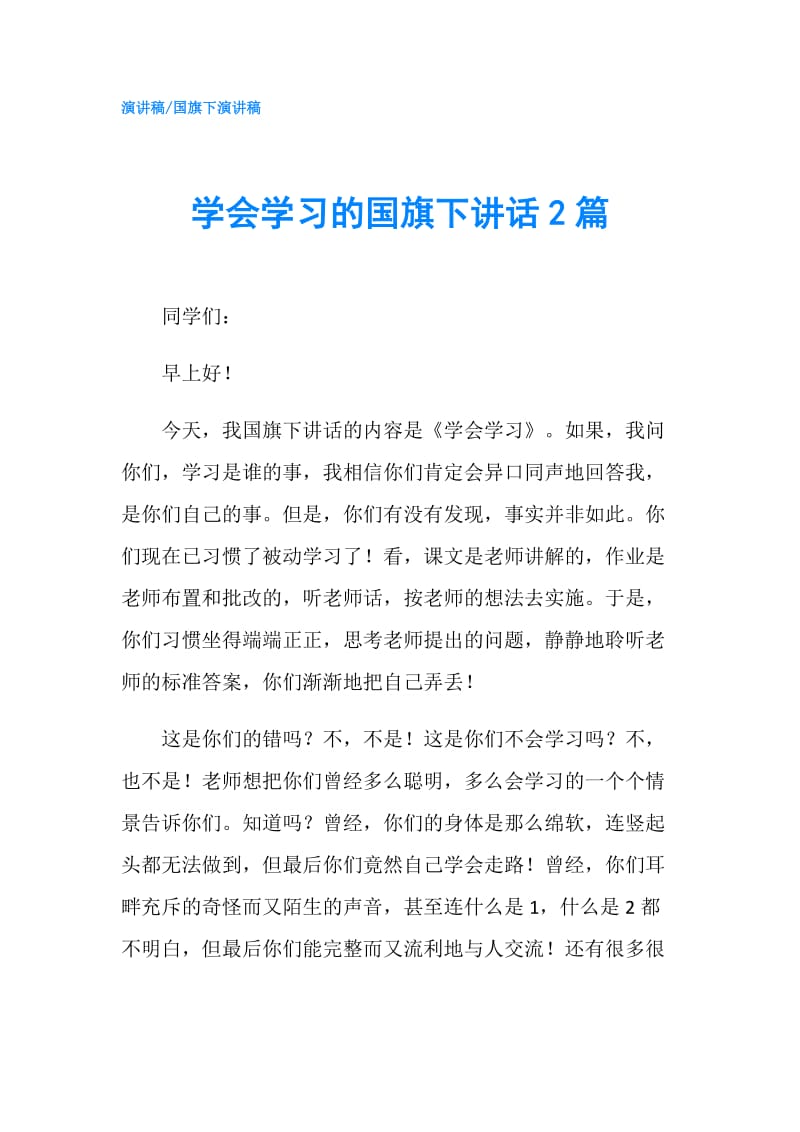 学会学习的国旗下讲话2篇.doc_第1页