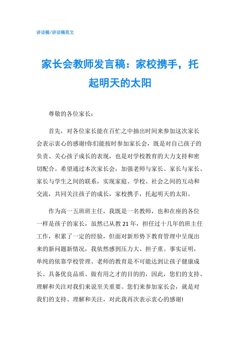 家长会教师发言稿：家校携手托起明天的太阳.doc_第1页