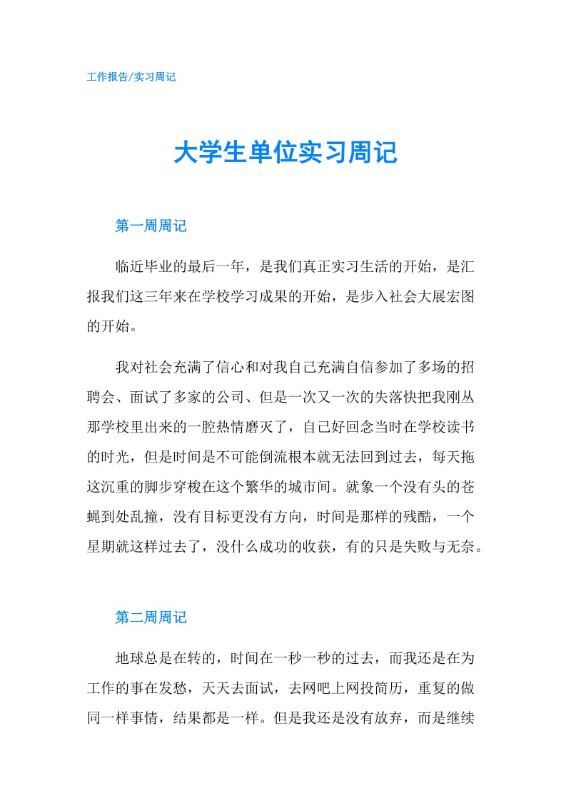 大学生单位实习周记.doc_第1页