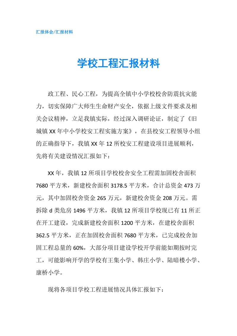 学校工程汇报材料.doc_第1页