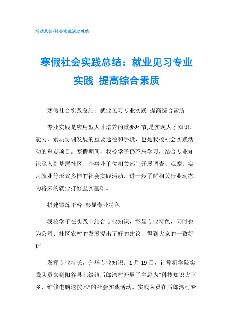 寒假社会实践总结：就业见习专业实践 提高综合素质.doc_第1页