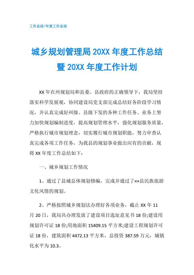 城乡规划管理局20XX年度工作总结暨20XX年度工作计划.doc_第1页