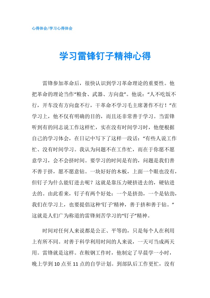 学习雷锋钉子精神心得.doc_第1页