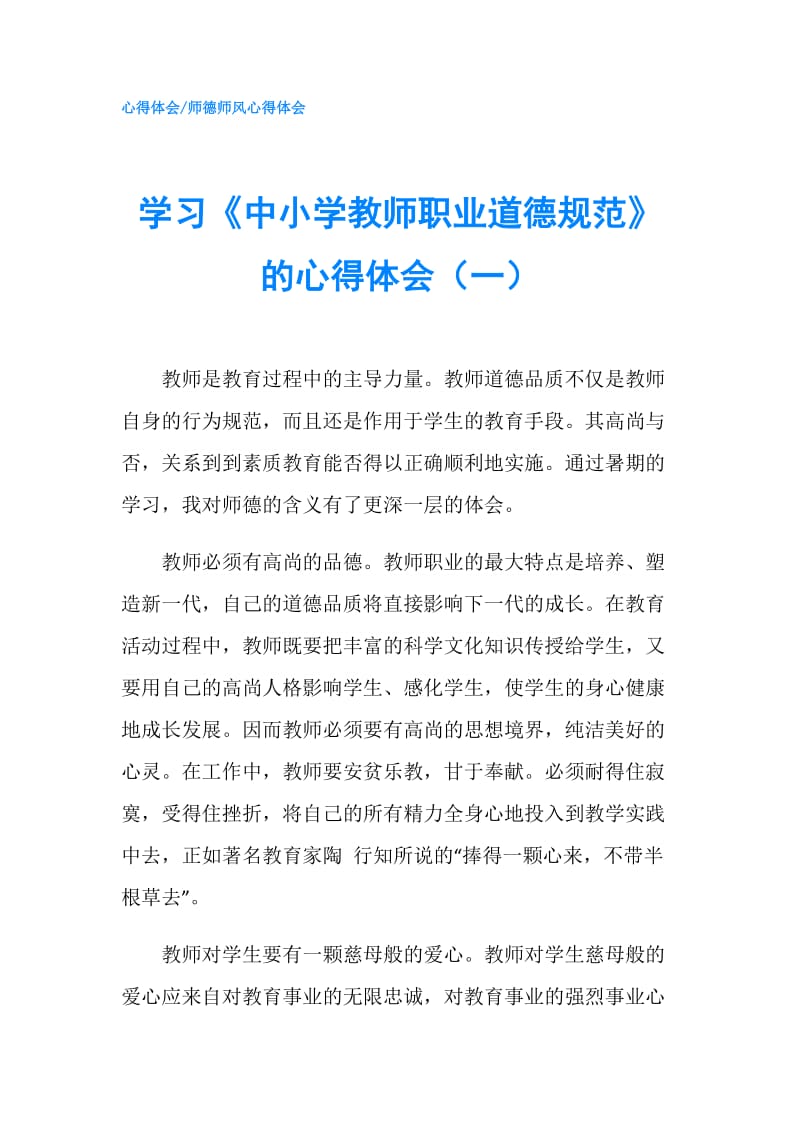 学习《中小学教师职业道德规范》的心得体会（一）.doc_第1页