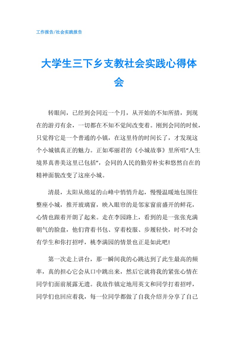 大学生三下乡支教社会实践心得体会.doc_第1页