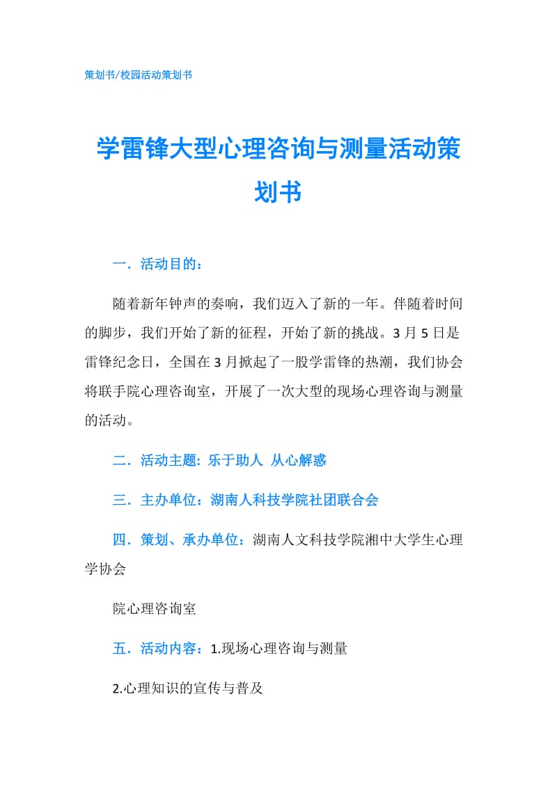 学雷锋大型心理咨询与测量活动策划书.doc_第1页