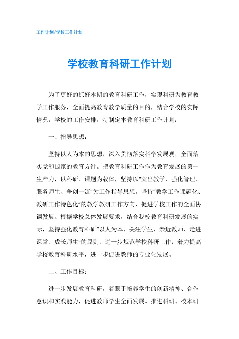 学校教育科研工作计划.doc_第1页