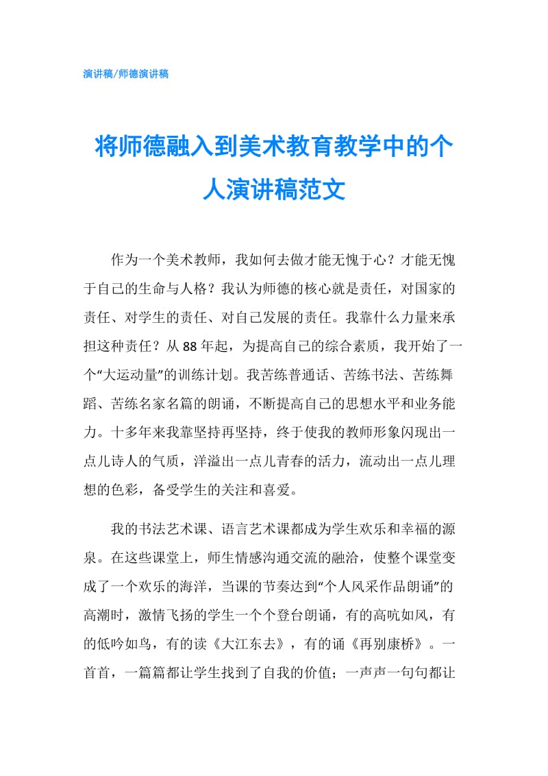 将师德融入到美术教育教学中的个人演讲稿范文.doc_第1页