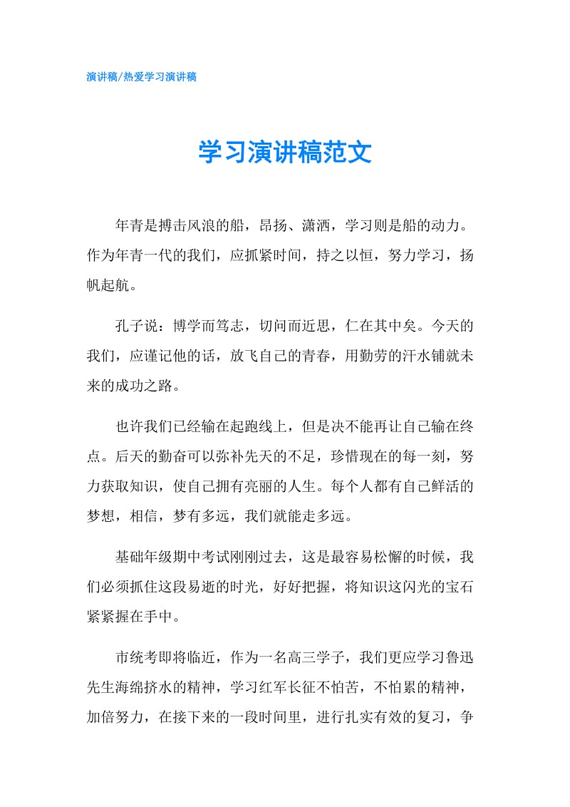 学习演讲稿范文.doc_第1页