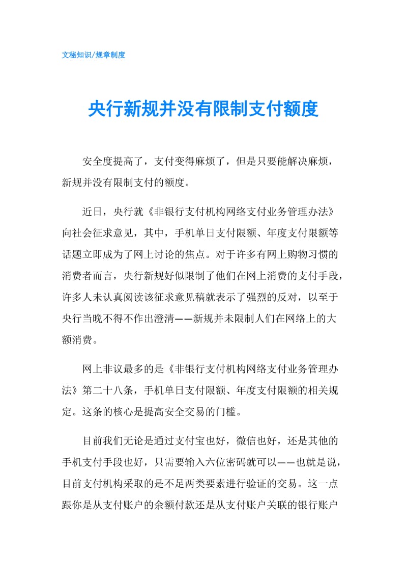 央行新规并没有限制支付额度.doc_第1页