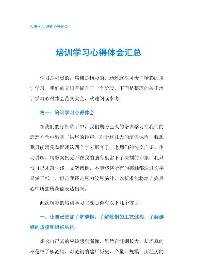 培训学习心得体会汇总.doc_第1页