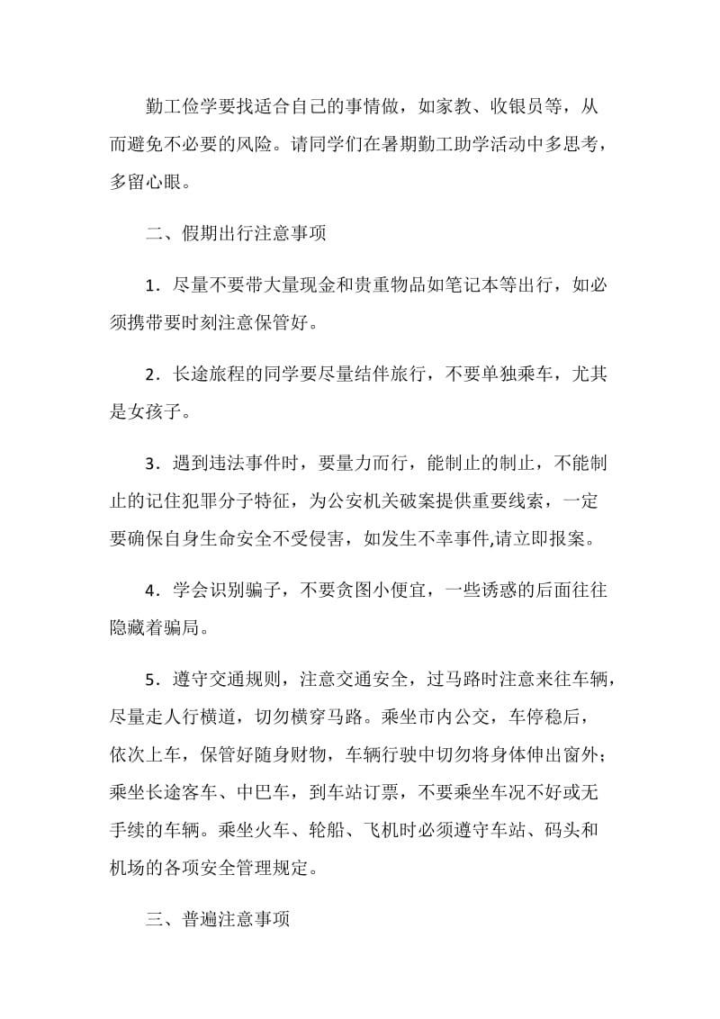 大学生暑假安全注意事项.doc_第2页