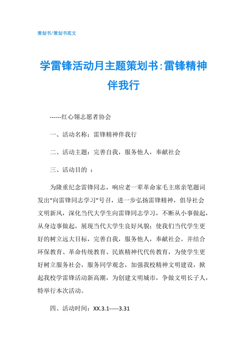 学雷锋活动月主题策划书-雷锋精神伴我行.doc_第1页