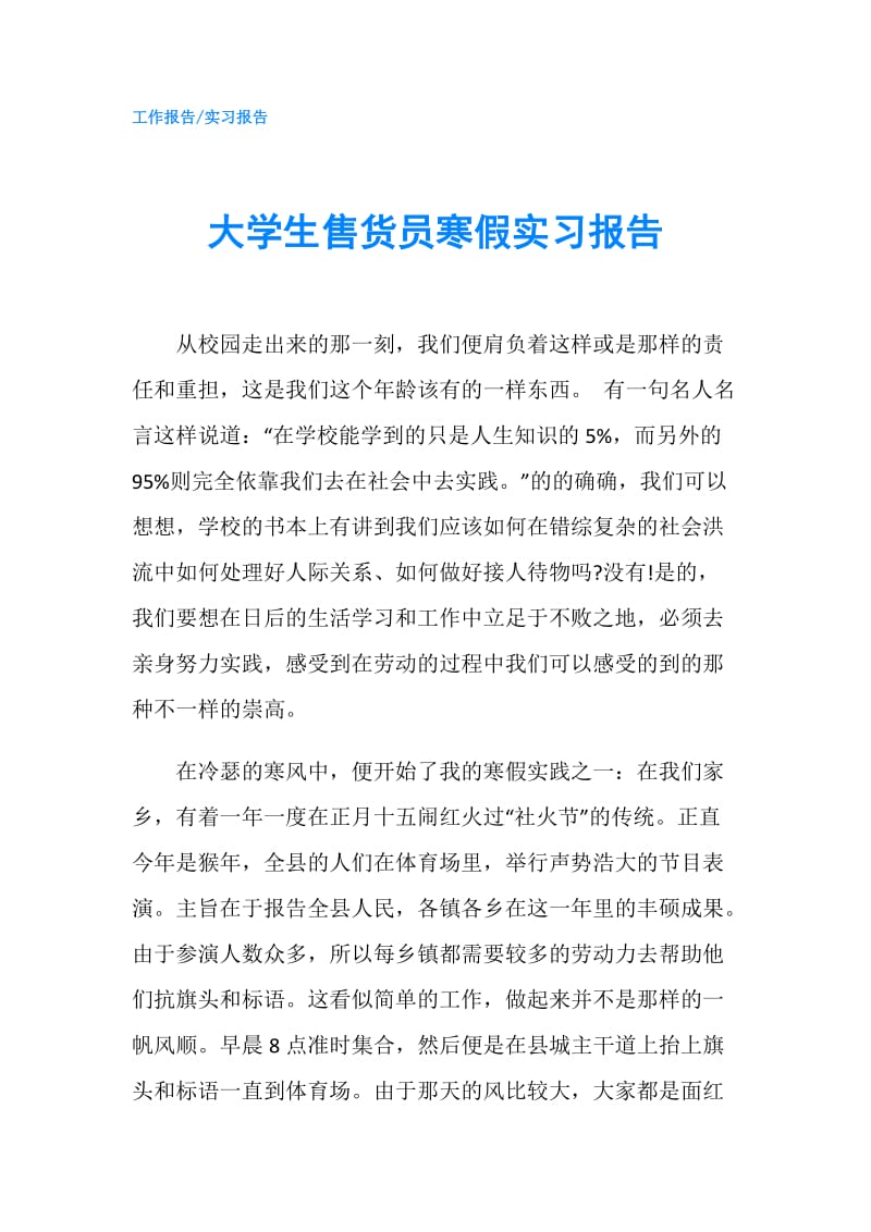 大学生售货员寒假实习报告.doc_第1页