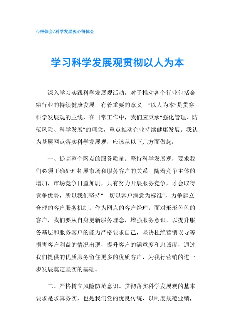 学习科学发展观贯彻以人为本.doc_第1页