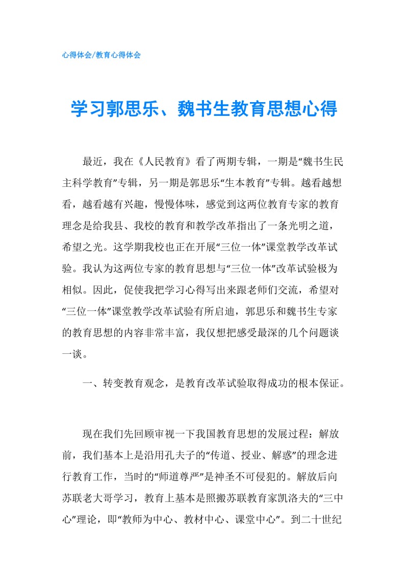 学习郭思乐、魏书生教育思想心得.doc_第1页