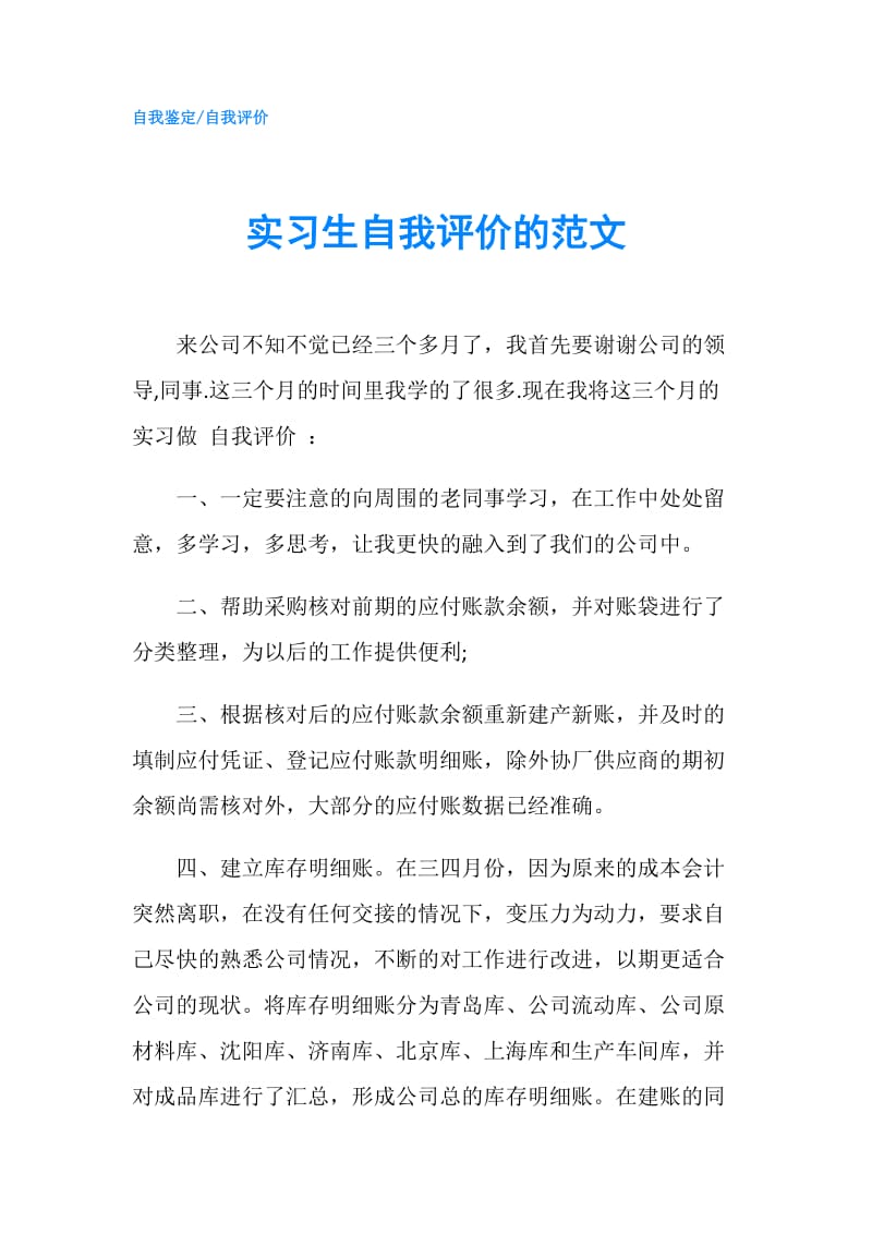 实习生自我评价的范文.doc_第1页