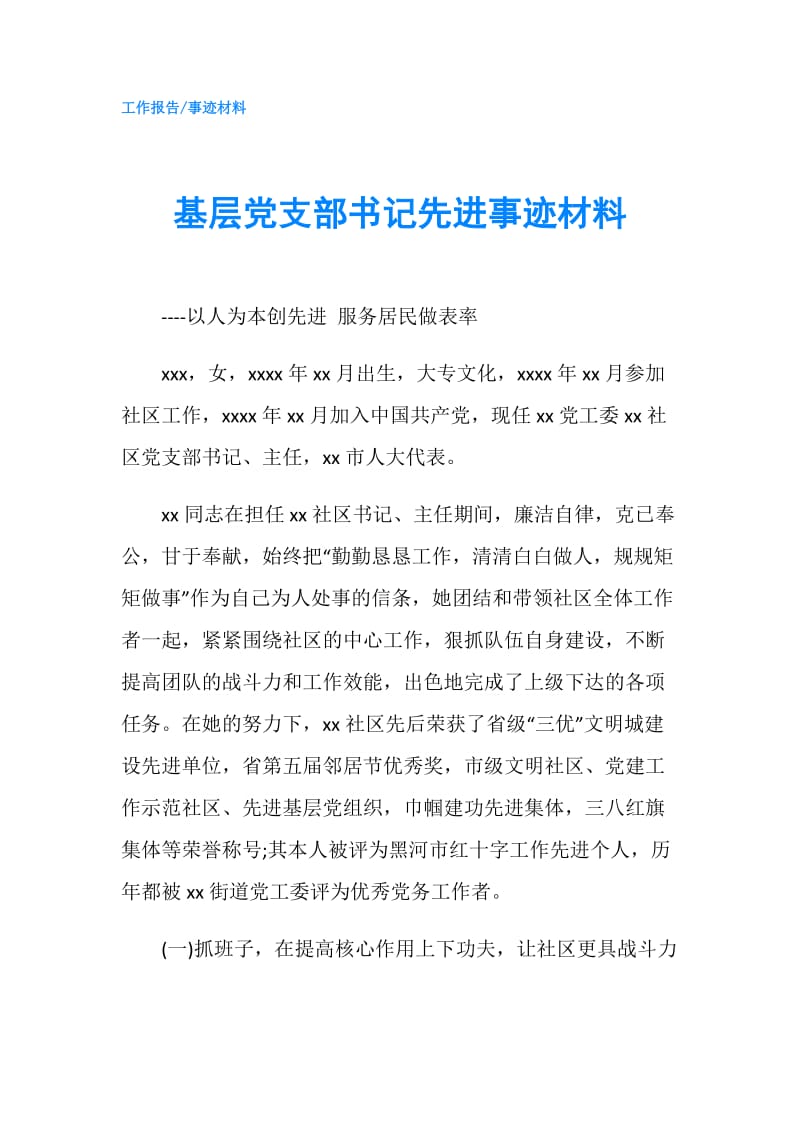 基层党支部书记先进事迹材料.doc_第1页