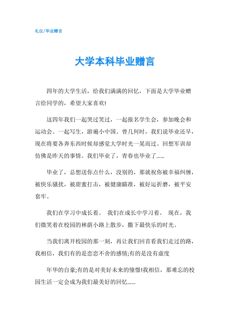 大学本科毕业赠言.doc_第1页