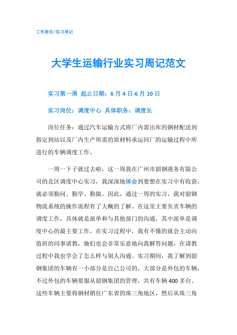 大学生运输行业实习周记范文.doc_第1页