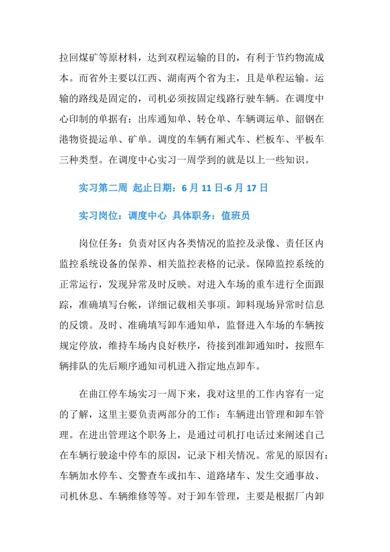 大学生运输行业实习周记范文.doc_第2页