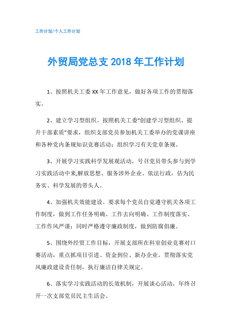 外贸局党总支2018年工作计划.doc_第1页