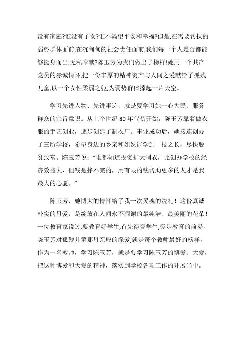 学习陈玉芳先进事迹心得体会.doc_第2页