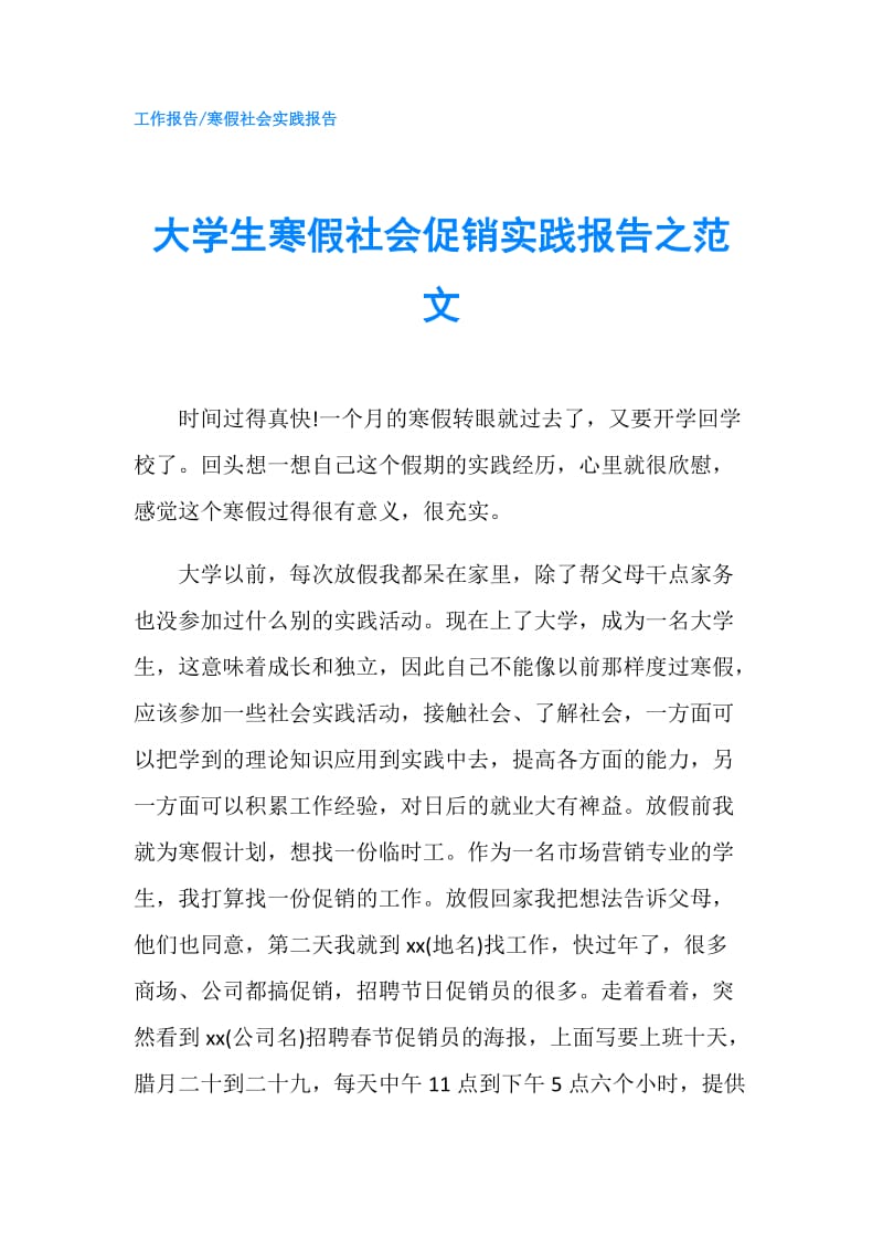 大学生寒假社会促销实践报告之范文.doc_第1页