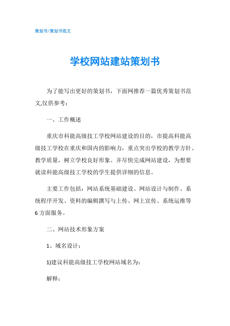 学校网站建站策划书.doc_第1页